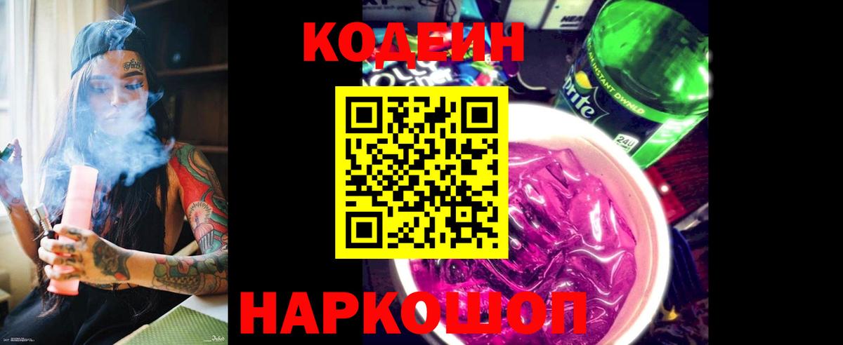 Кодеин напиток Lean (лин)  Вход с VPN  Королёв  Кодеиновый сироп Lean Purple Drank 